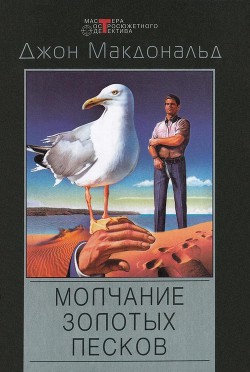 Книга Молчание золотых песков