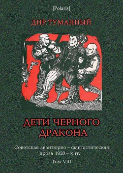 Книга Дети Чёрного Дракона