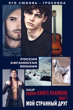 Книга Мой странный друг (СИ)