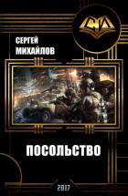 Книга Посольство (СИ)