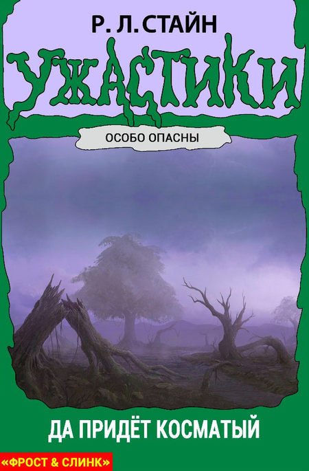 Да придет Косматый (ЛП) - i_001.jpg