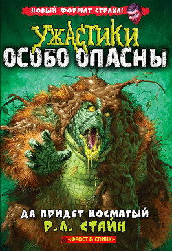 Читать онлайн книгу Да придет Косматый (ЛП) автор Стайн Роберт Лоуренс Книга Да придет Косматый (ЛП)