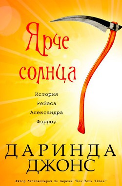 Книга Ярче солнца (ЛП)