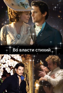 Книга Во власти стихий