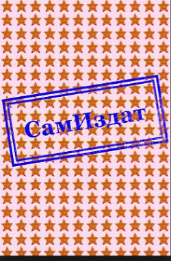 Книга Я стану демоном через шесть дней (СИ)