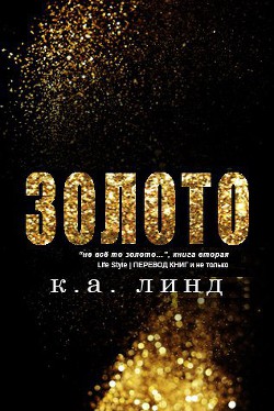Читать онлайн книгу Золото (ЛП) автор Линд К. А. Книга Золото (ЛП)