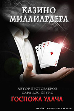 Книга Госпожа удача (ЛП)