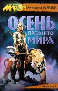 Книга Осень прежнего мира (Семь цветов магии, Ралион 3)