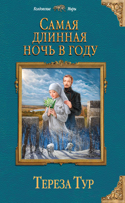 Читать онлайн книгу Самая длинная ночь в году (СИ) автор Тур Тереза Книга Самая длинная ночь в году (СИ)