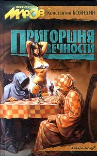 Книга Пригоршня вечности (Страж, Ралион 1)