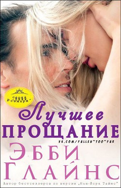 Книга Лучшее прощание (ЛП)