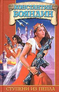 Книга Ступени из пепла (Шамтеран - 1)