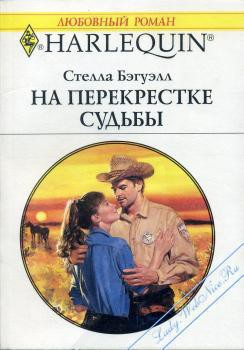 Книга На перекрестке судьбы