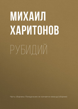 Книга Рубидий (СИ)