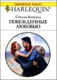 Книга Побежденные любовью