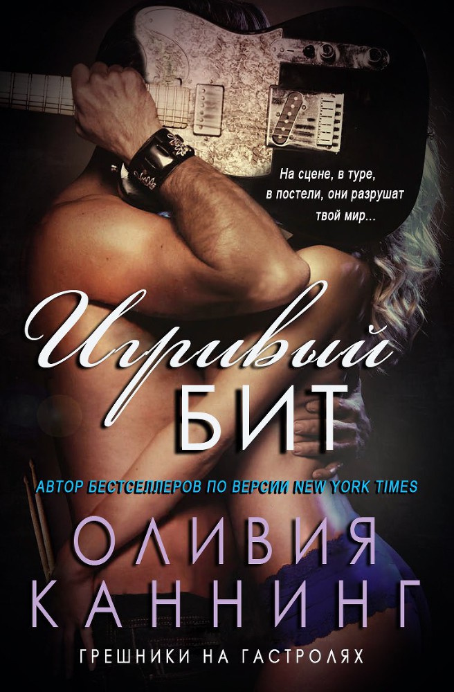 Игривый бит (ЛП) - _0.jpg