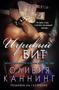Книга Игривый бит (ЛП)