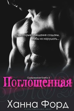 Книга Поглощенная (ЛП)