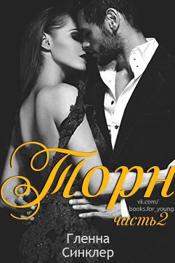 Книга Торн. Часть 2 (ЛП)