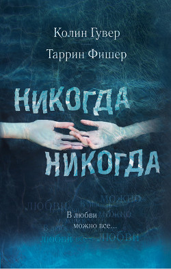 Книга Никогда-никогда 3 (ЛП)