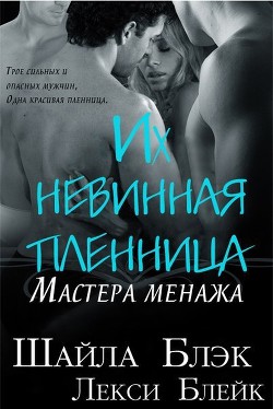 Книга Их невинная пленница (ЛП)