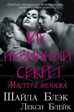Книга Их невинный секрет (ЛП)