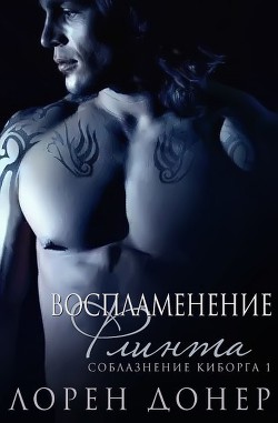 Книга Воспламенение Флинта (ЛП)