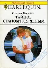 Книга Тайное становится явным