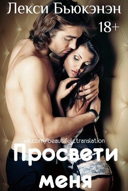 Книга Просвети меня (ЛП)
