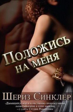 Книга Положись на меня (ЛП)