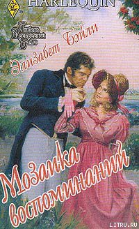 Книга Мозаика воспоминаний