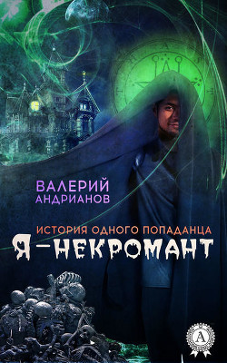 Книга Я - некромант. Часть 1. (СИ)