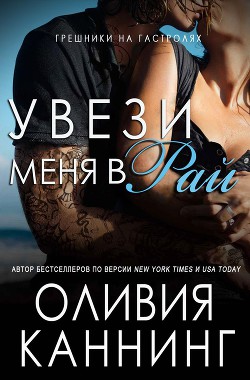 Книга Увези меня в рай (ЛП)