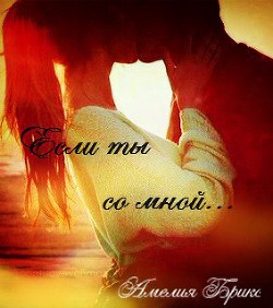 Книга Если ты со мной (СИ)