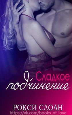 Книга Сладкое подчинение (ЛП)