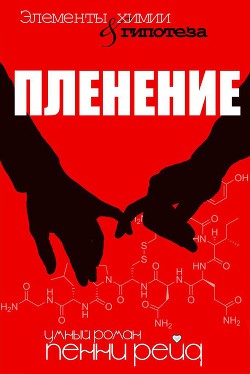 Книга Пленение (ЛП)