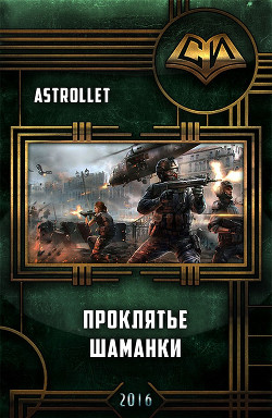 Читать онлайн книгу Проклятье шаманки (СИ) автор Astrollet Аноним Книга Проклятье шаманки (СИ)