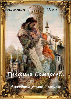 Книга Графиня Сомерсет (СИ)