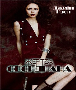 Книга Жертва обсидиана (ЛП)