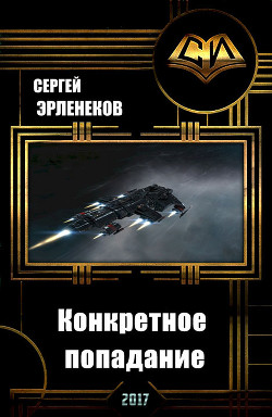 Читать онлайн книгу Конкретное попадание (СИ) автор Эрленеков Сергей Сергеевич Книга Конкретное попадание (СИ)