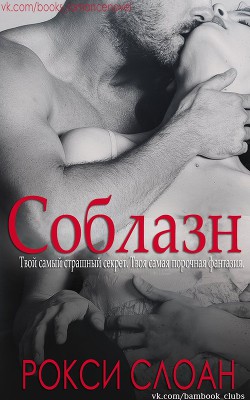 Читать онлайн книгу Соблазн. Книга 1 (ЛП) автор Слоан Рокси Книга Соблазн. Книга 1 (ЛП)