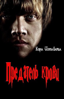 Книга Предатель крови (СИ)