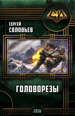 Книга Головорезы (СИ)