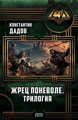 Книга Жрец Поневоле. Трилогия (СИ)