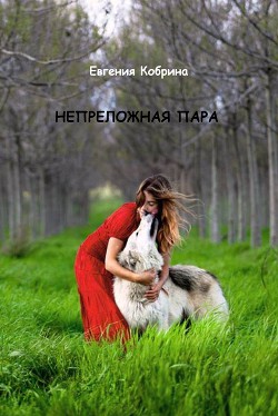 Книга Непреложная пара (СИ)