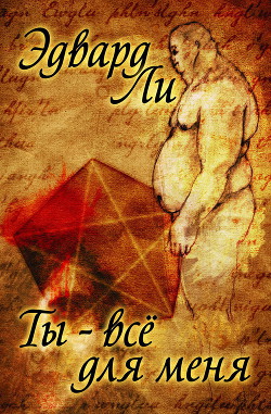 Книга Ты — все для меня (ЛП)