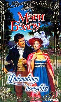 Книга Фиктивная помолвка