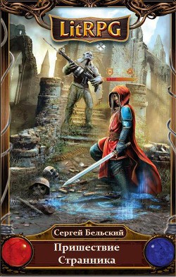 Книга Пришествие Странника(СИ)