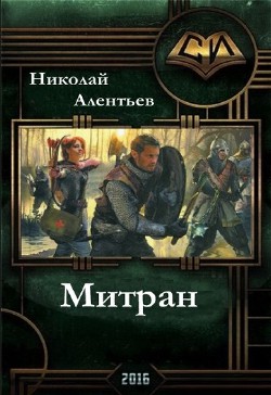 Книга Митран(СИ)