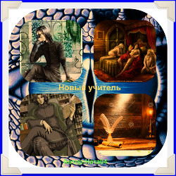 Читать онлайн книгу Новый учитель (СИ) автор Финенко Наталья Александровна Книга Новый учитель (СИ)